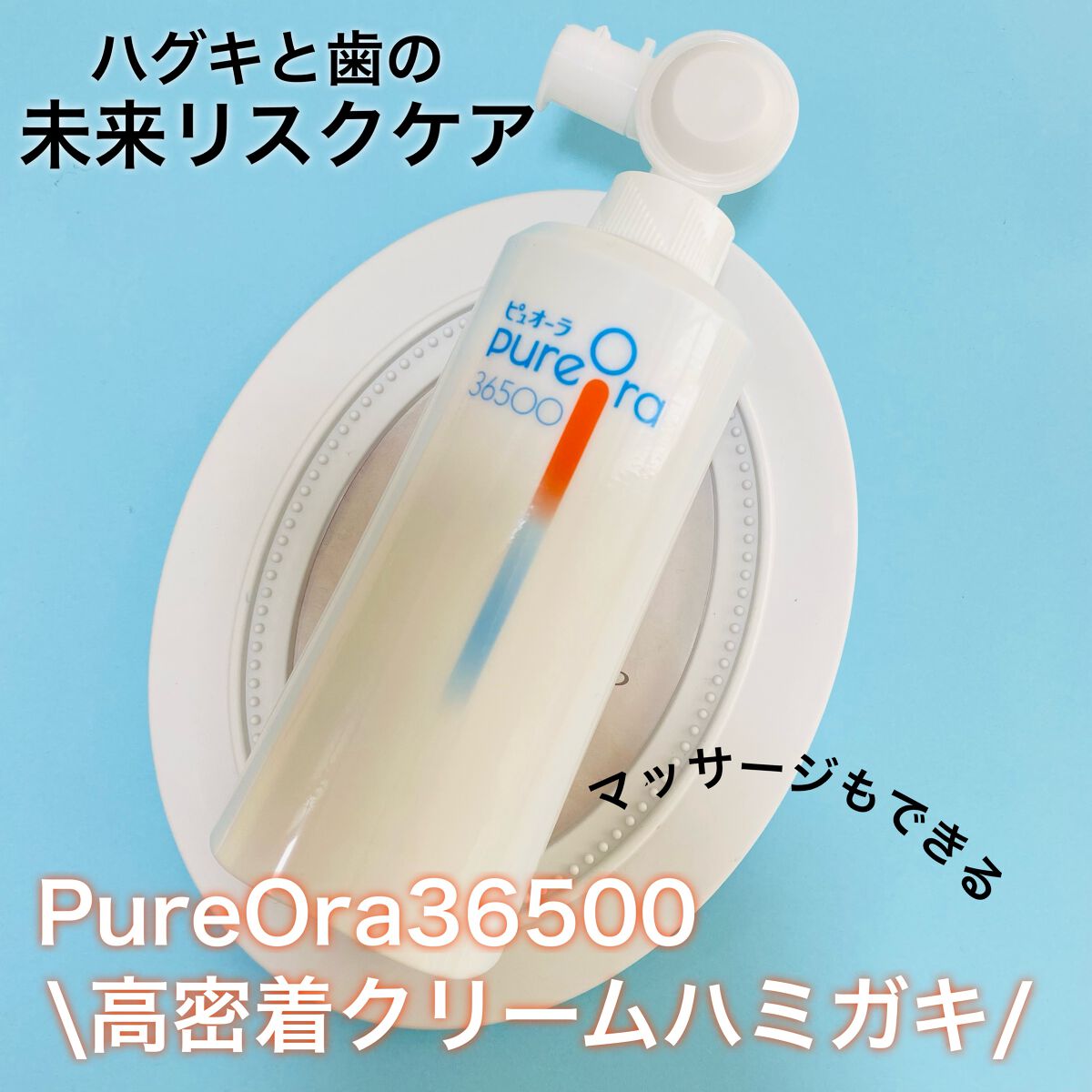 ピュオーラ36500 薬用ハグキ高密着クリームハミガキ/ピュオーラ/歯磨き粉を使ったクチコミ（1枚目）