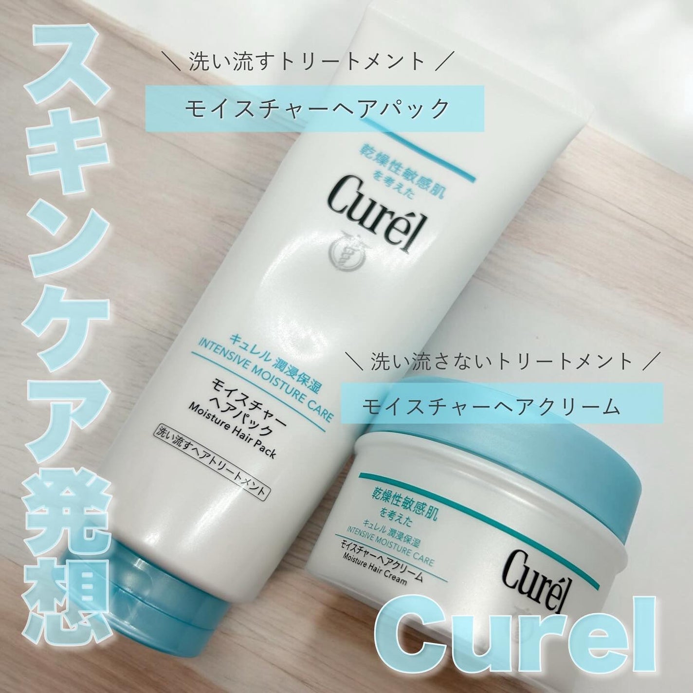 モイスチャーヘアクリーム/キュレル/アウトバストリートメントを使ったクチコミ(1枚目)