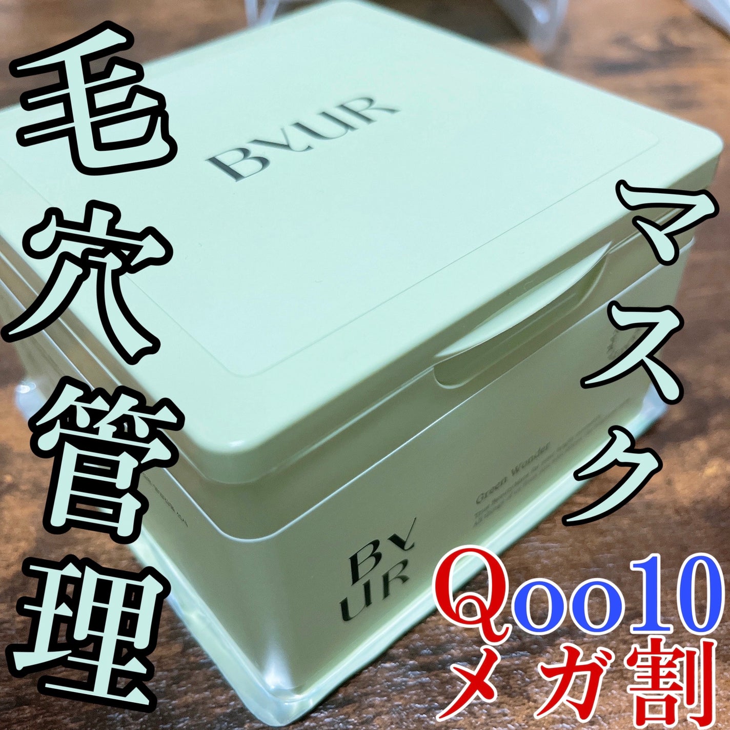 バイユア スージンググリーン デイリーアクアセラムマスク/ByUR/シートマスク・パックを使ったクチコミ(1枚目)