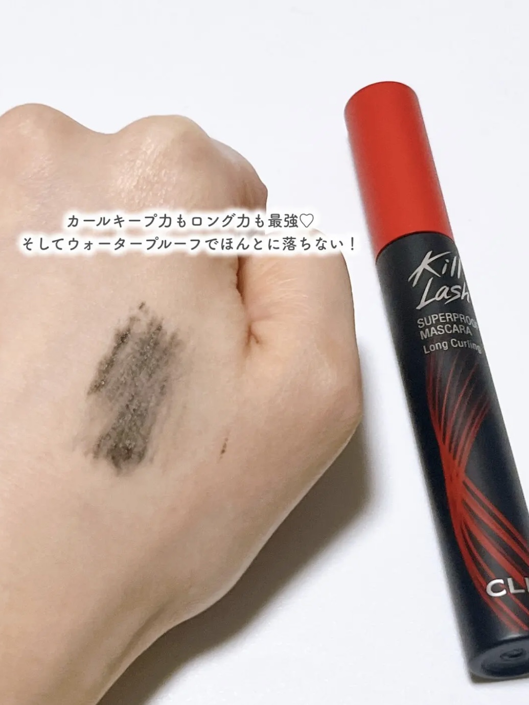 キル ラッシュ スーパープルーフ マスカラ/CLIO/マスカラを使ったクチコミ（3枚目）