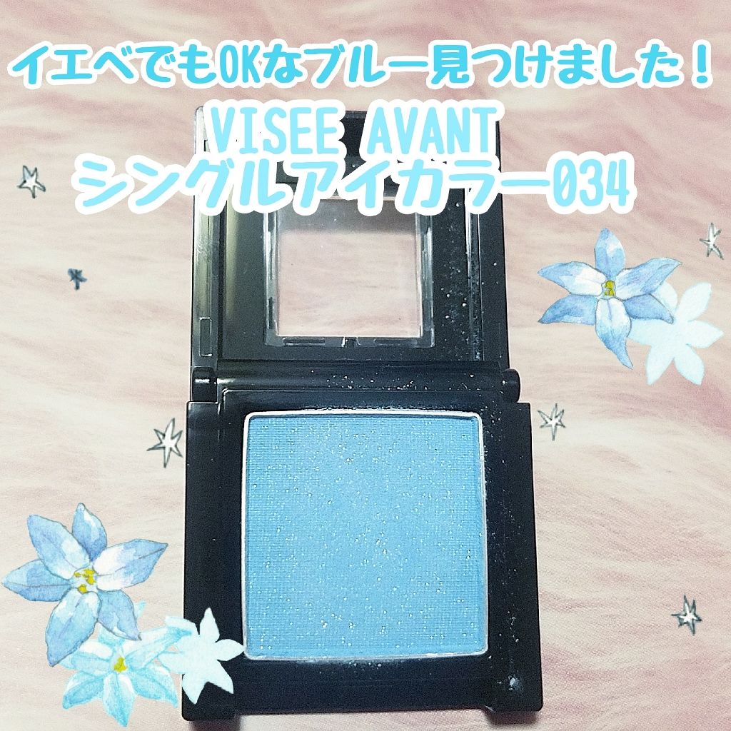 ヴィセ アヴァン シングルアイカラー/Visée/単色アイシャドウを使ったクチコミ（1枚目）