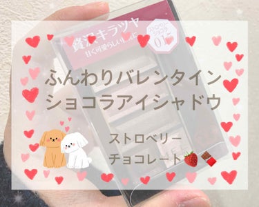 こんばんは🌙*ﾟ

バレンタインの季節！🍫
コスメもバレンタイン仕様にしたいです💓

୨୧┈┈┈┈┈┈┈┈┈┈┈┈୨୧

RIMMEL ショコラスイートアイズ 015

🍓ストロベリーショコラ🍫

୨୧