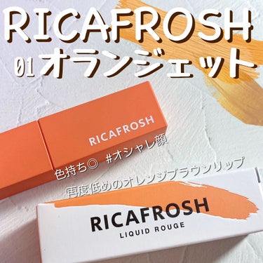 ジューシーリブティント/RICAFROSH/口紅を使ったクチコミ（1枚目）