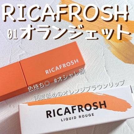 ジューシーリブティント/RICAFROSH/リップティントを使ったクチコミ(1枚目)