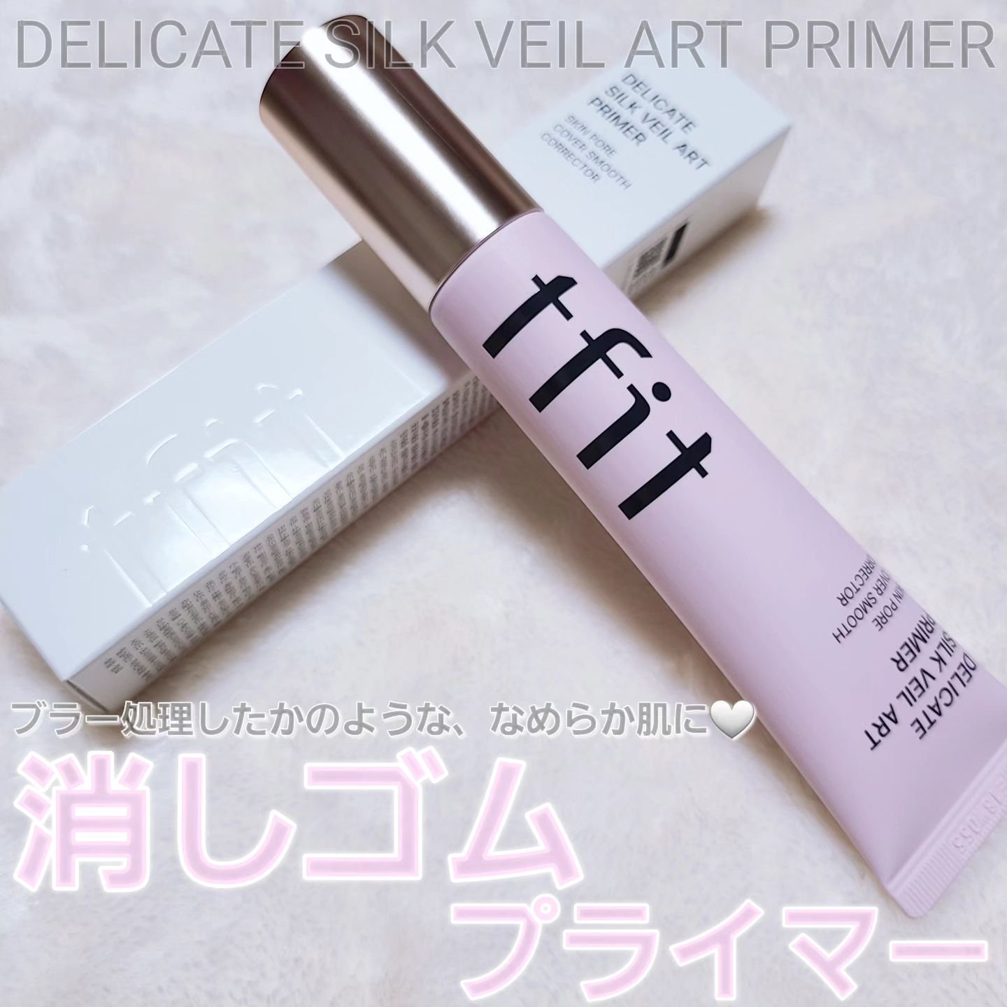 デリケートシルクベールアートプライマー/TFIT/化粧下地を使ったクチコミ（1枚目）