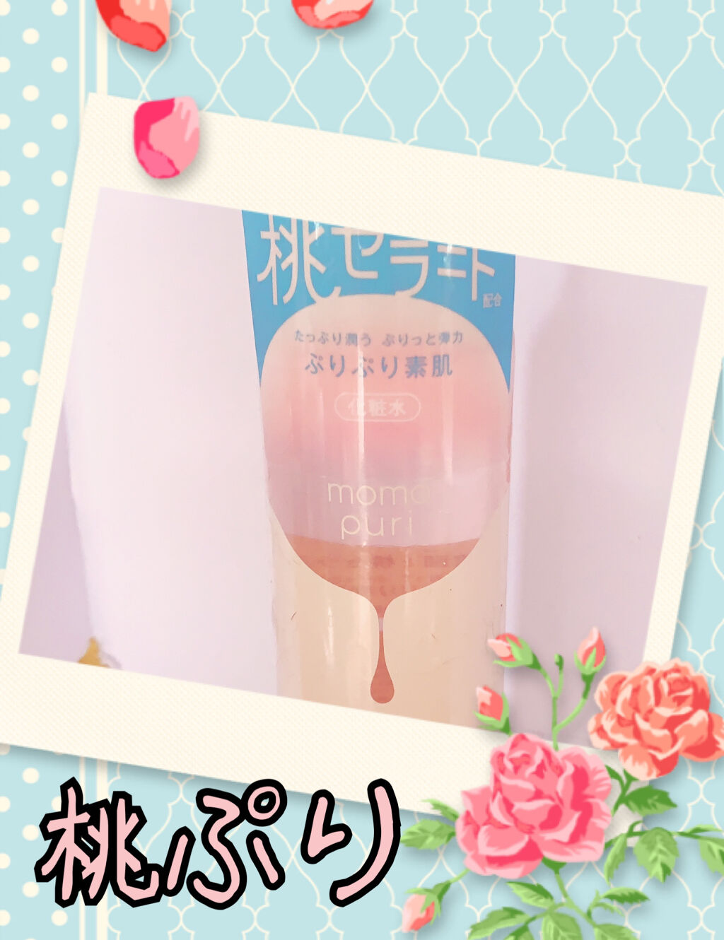 潤い化粧水/ももぷり/化粧水を使ったクチコミ（1枚目）