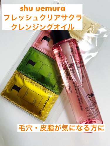 フレッシュ クリア サクラ クレンジング オイル/shu uemura/オイルクレンジングを使ったクチコミ（1枚目）