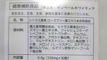 サンベールホワイティア/富山の薬屋さん健康食品/健康サプリメントを使ったクチコミ（2枚目）