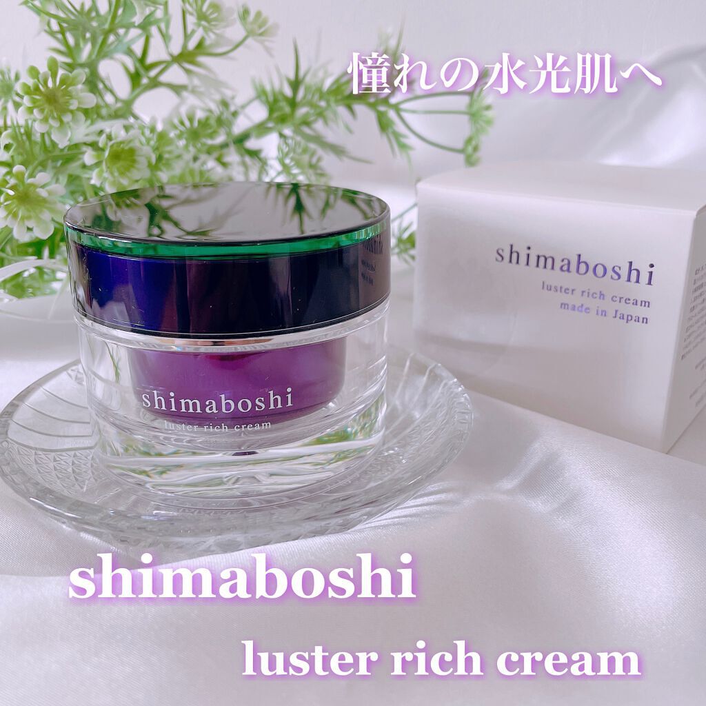 ラスターリッチクリーム/shimaboshi/フェイスクリームを使ったクチコミ（1枚目）
