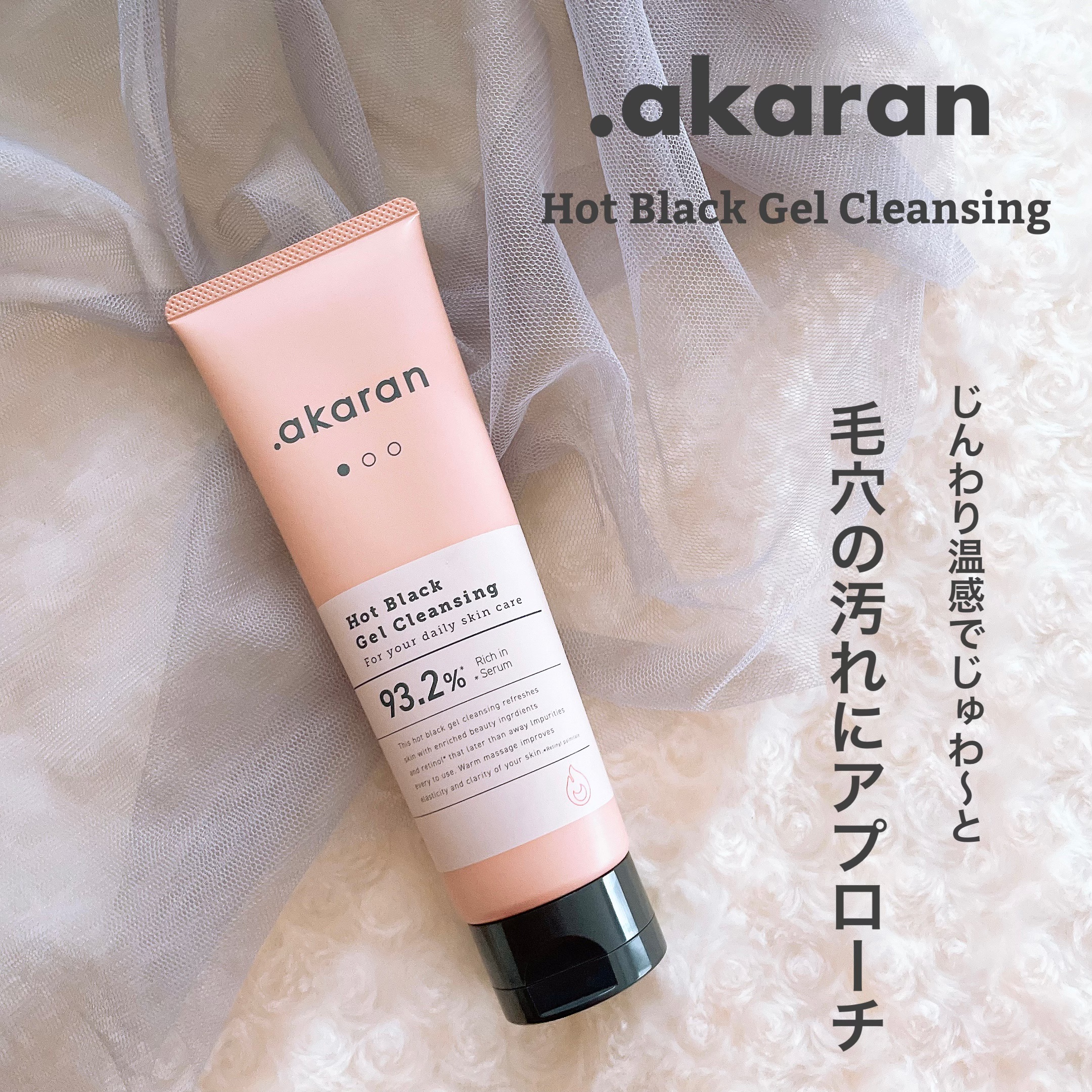 ホットブラックジェルクレンジング/.akaran/クレンジングジェルを使ったクチコミ（1枚目）