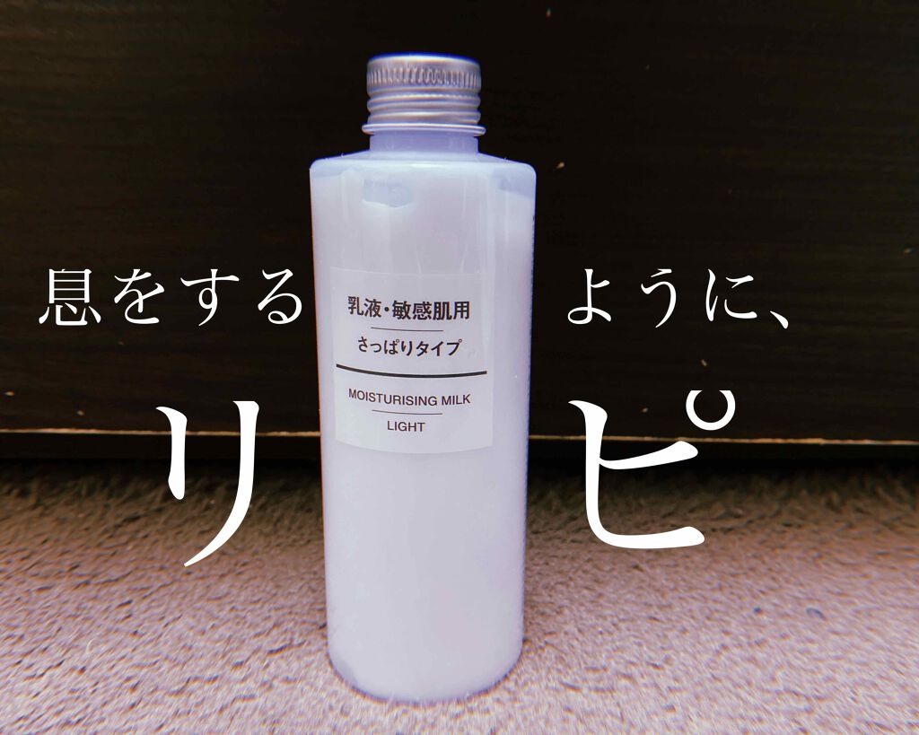 乳液・敏感肌用・さっぱりタイプ/無印良品/乳液を使ったクチコミ(2枚目)