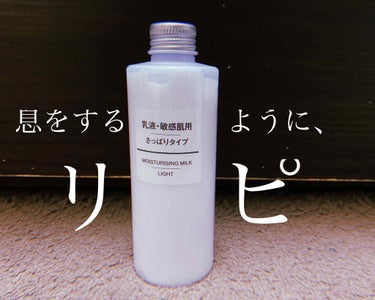 乳液・敏感肌用・さっぱりタイプ/無印良品/乳液を使ったクチコミ（2枚目）