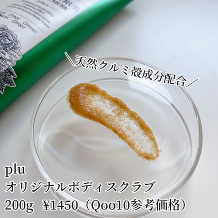 オリジナルボディスクラブ ホワイトムスク/plu/ボディスクラブを使ったクチコミ(2枚目)