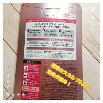 スカルプD ボーテ ピュアフリーアイラッシュセラム プレミアム/アンファー(スカルプD)/まつげ美容液を使ったクチコミ(2枚目)