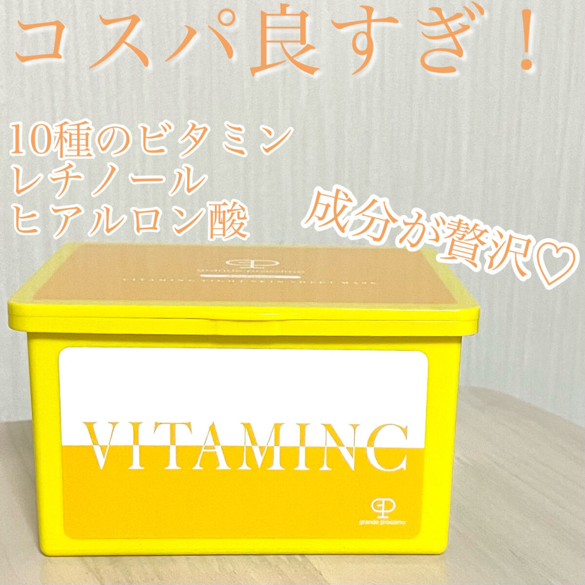 VITAMINC タイトスキンシートマスク/Grande Prossimo/シートマスク・パックを使ったクチコミ（1枚目）