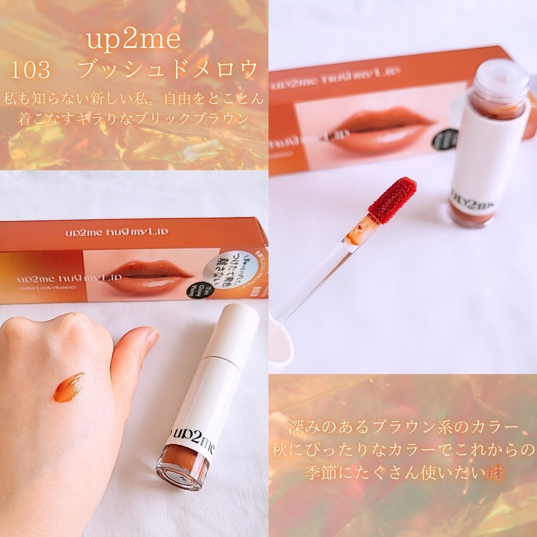 アップトゥーミー ハグマイリップ カラーロックプランパー/up2me/リッププランパーを使ったクチコミ(3枚目)