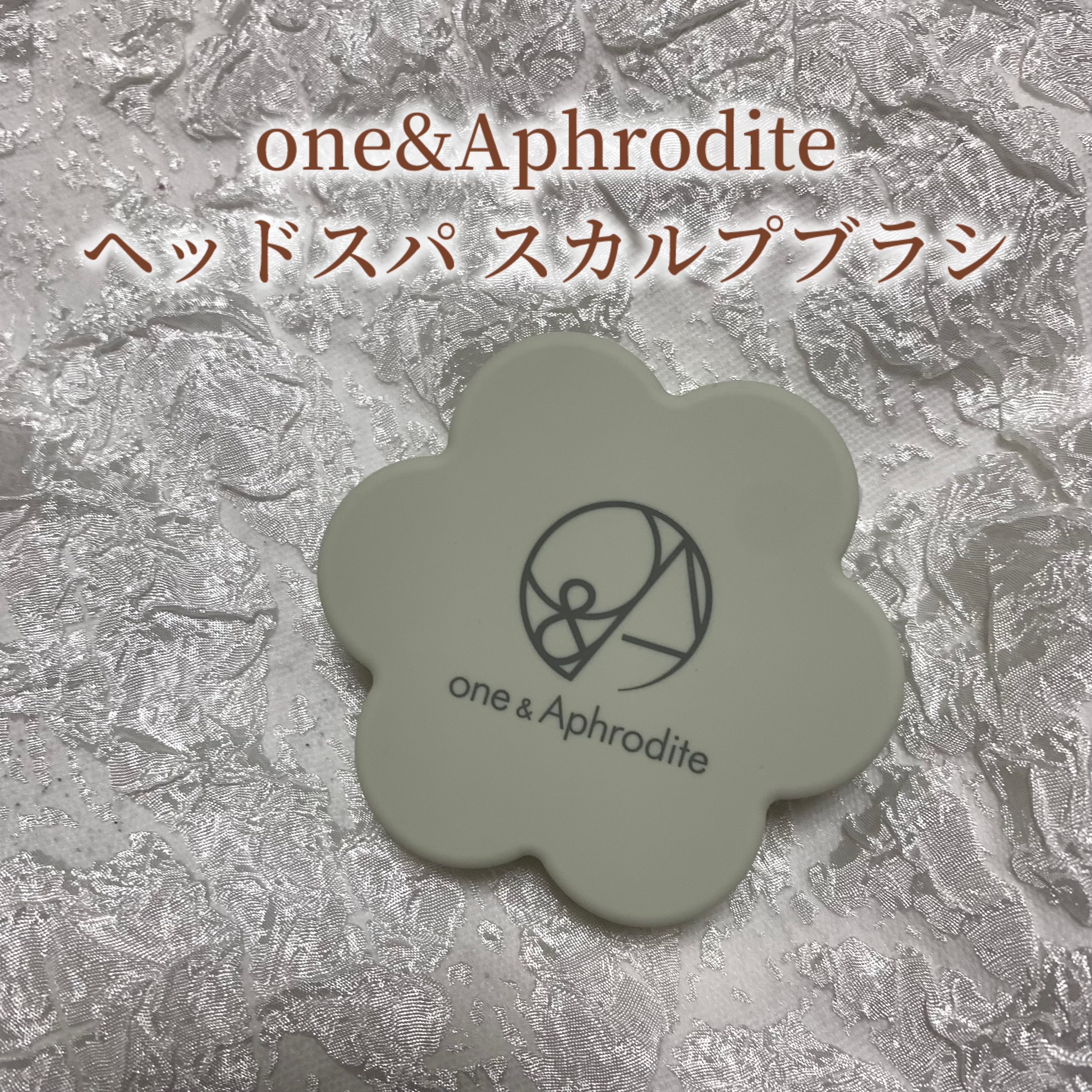 ワンアンドアフロディーテ ヘッドスパ スカルプブラシ/one&Aphrodite/スカルプブラシを使ったクチコミ（1枚目）