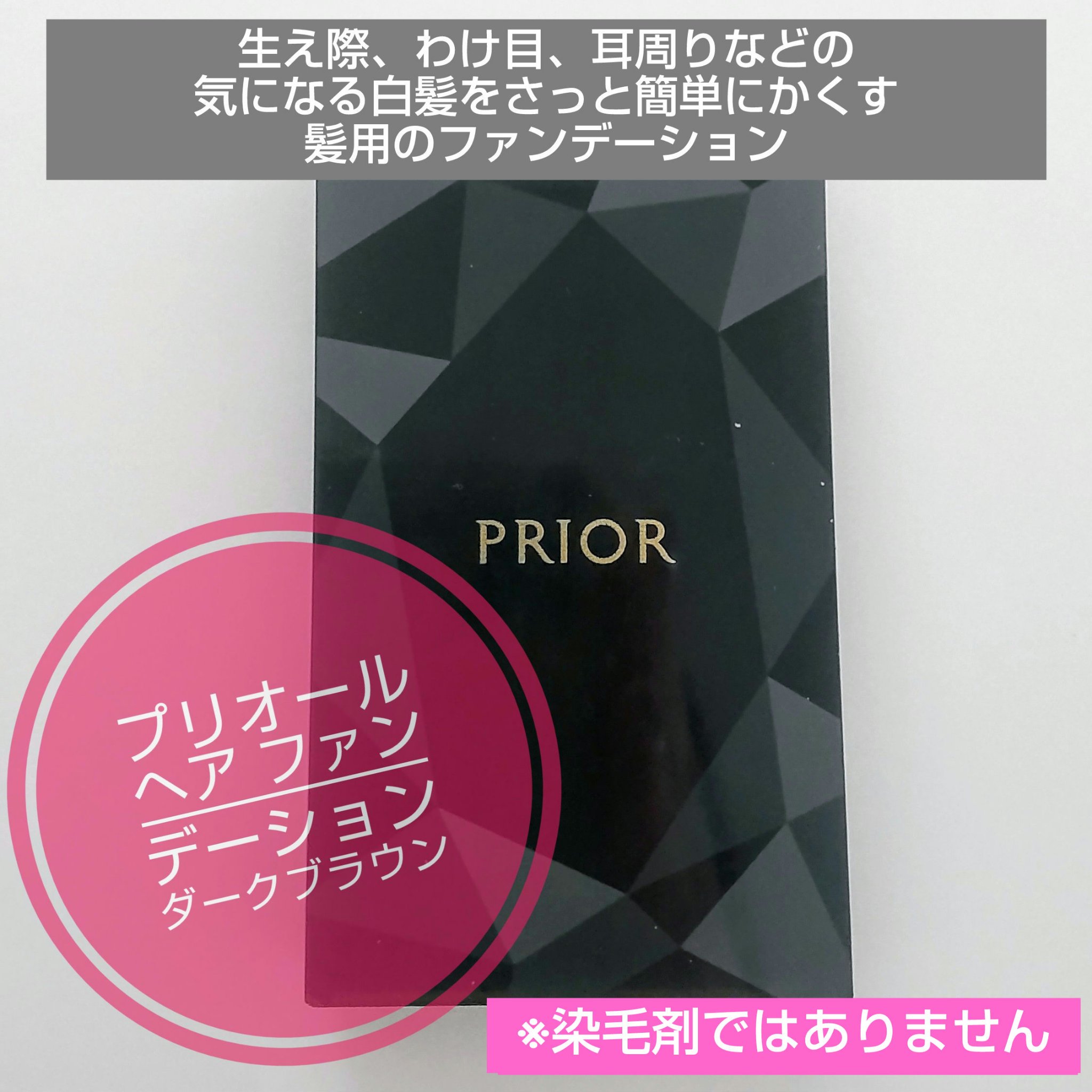 ヘア ファンデーション/プリオール/ヘアカラーを使ったクチコミ（1枚目）