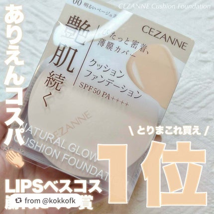 クッションファンデーション/CEZANNE/クッションファンデーションを使ったクチコミ(1枚目)