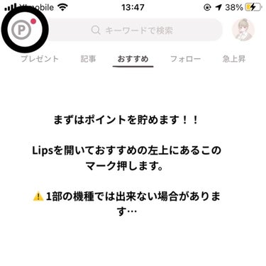 みなさんお久しぶりです！！(毎回恒例)
なみです〜


今回は、Lipsの新機能を使ってコスメをゲットしたのでゲットの仕方や気になるであろう届くまでの日数などを簡単にですがまとめてみました☺️


詳しいことは画像に全て書いてあります！！


分からないことや質問などがあれば気軽にコメントしてください！！


皆さんもぜひポイントを貯めてコスメをゲットしちゃってください♡


次はラロッシュポゼ狙ってます……


ではまた次の投稿で〜🕊𓈒 𓂂𓏸
の画像 その1