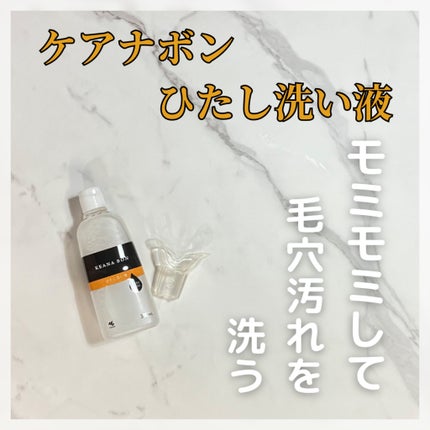 ケアナボン ひたし洗い液/小林製薬/その他スキンケアを使ったクチコミ(1枚目)