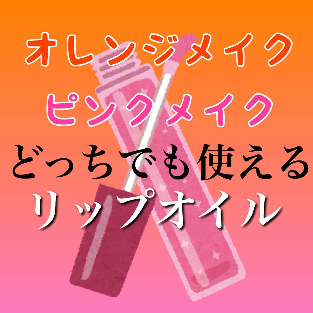 リップケアオイル/excel/リップグロスを使ったクチコミ（1枚目）