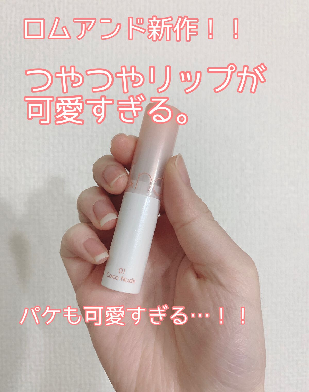 グラスティングメルティングバーム/rom&nd/リップバームを使ったクチコミ(1枚目)