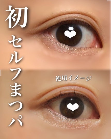 らくちんまつげパーマキット/くるくる本舗/その他化粧小物を使ったクチコミ(1枚目)