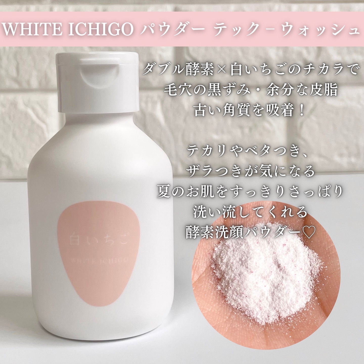 パウダーテック・ウォッシュ/WHITE ICHIGO/洗顔パウダーを使ったクチコミ（2枚目）