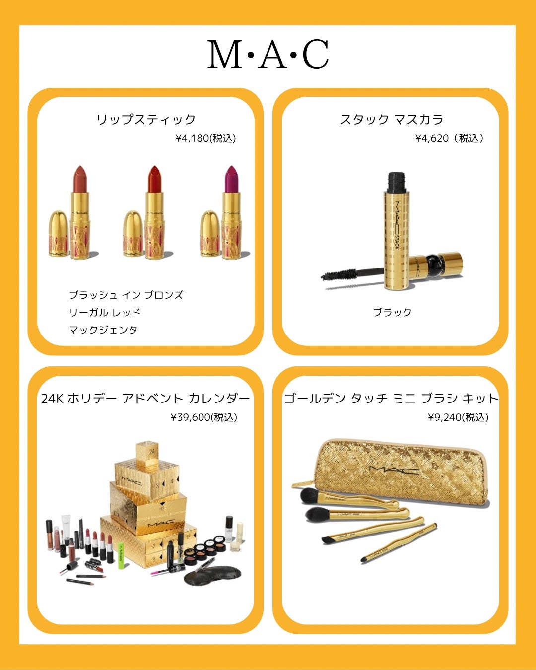 試してみた】M・A・C 24K ホリデーアドベントカレンダーのリアル 試してみた】M・A・C 24K ホリデーアドベントカレンダーのリアル