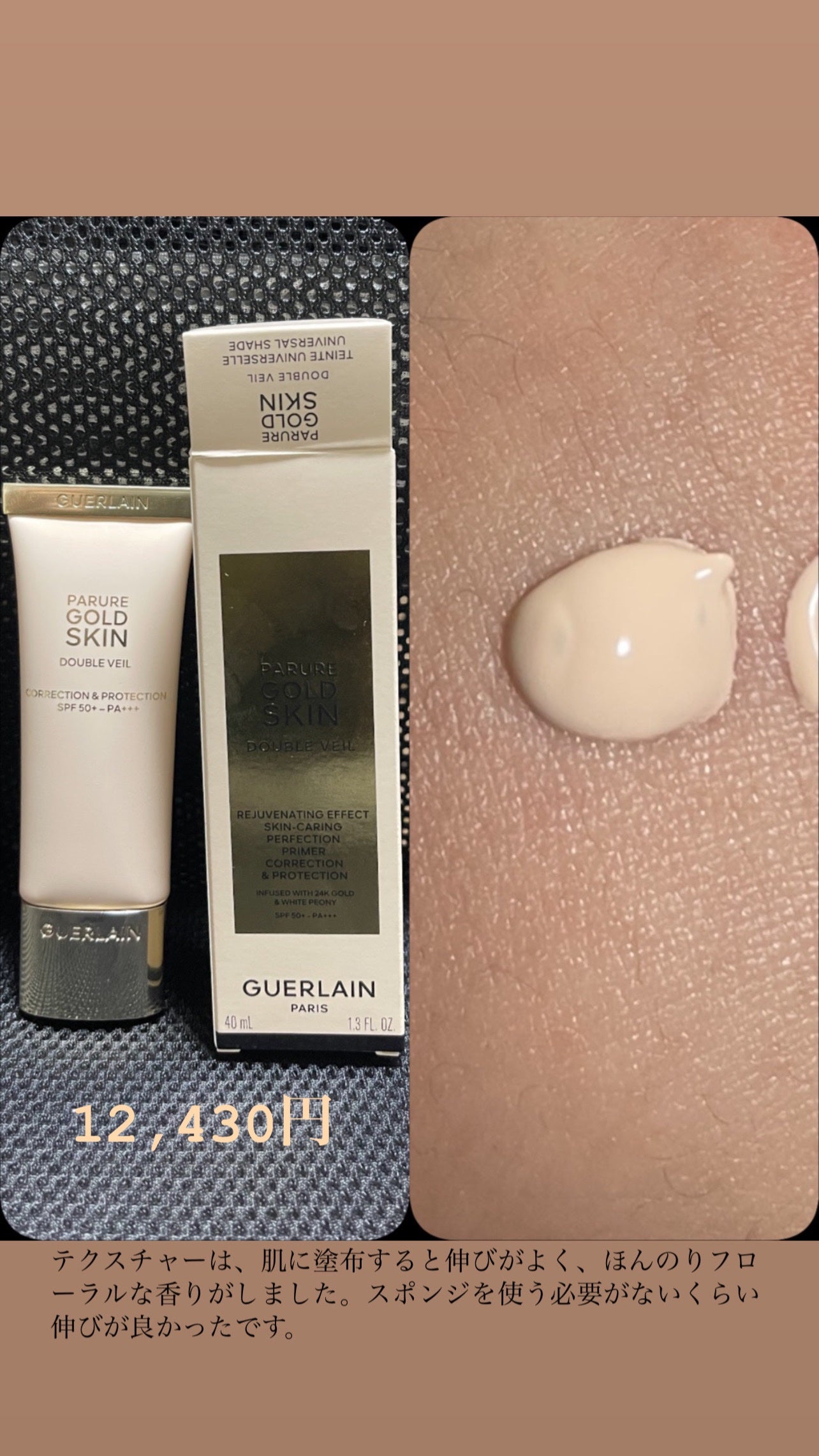 パリュール ゴールド スキン ダブル ヴェール プライマー/GUERLAIN/化粧下地を使ったクチコミ(1枚目)