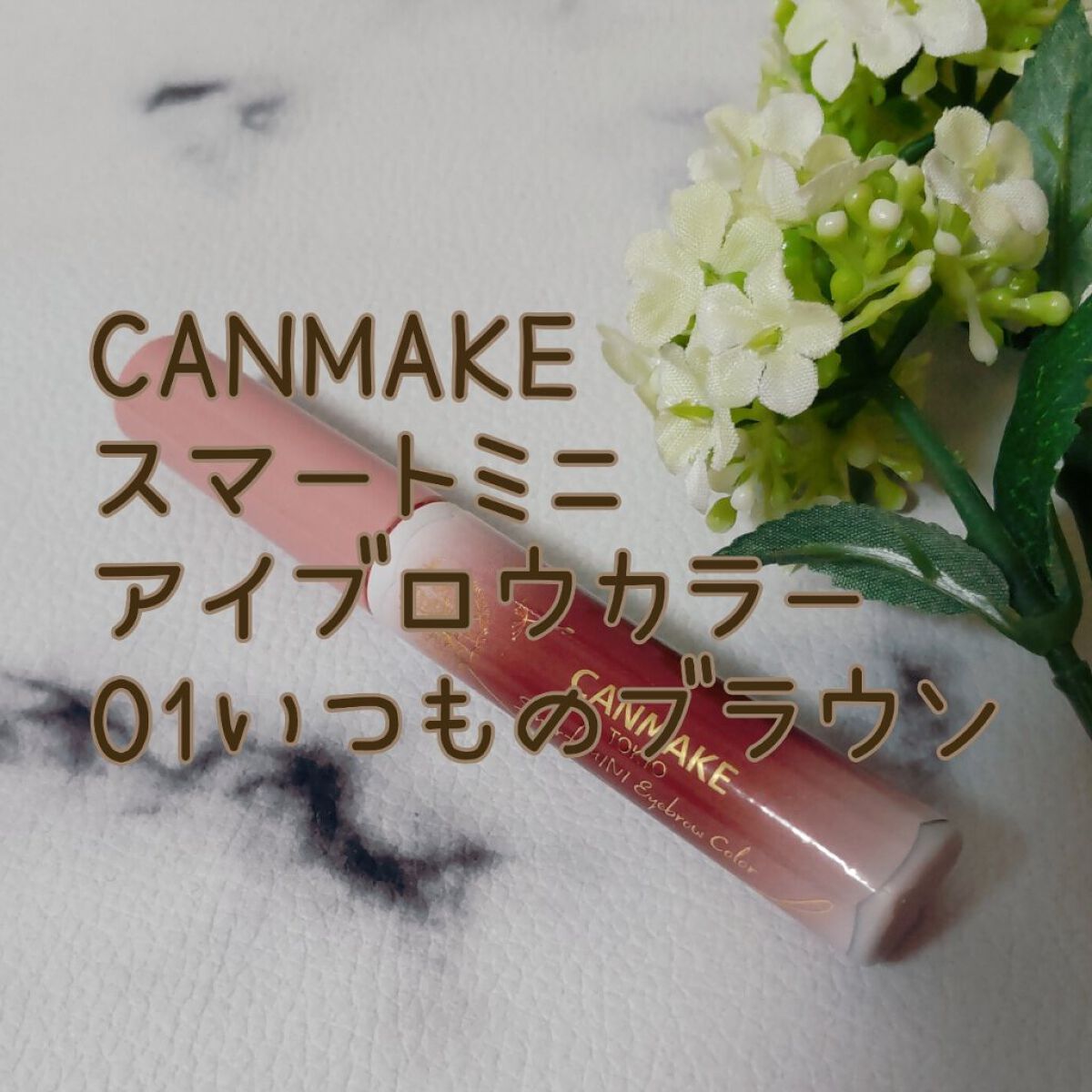 スマートミニアイブロウカラー 01 いつものブラウン/キャンメイク/眉マスカラを使ったクチコミ（1枚目）