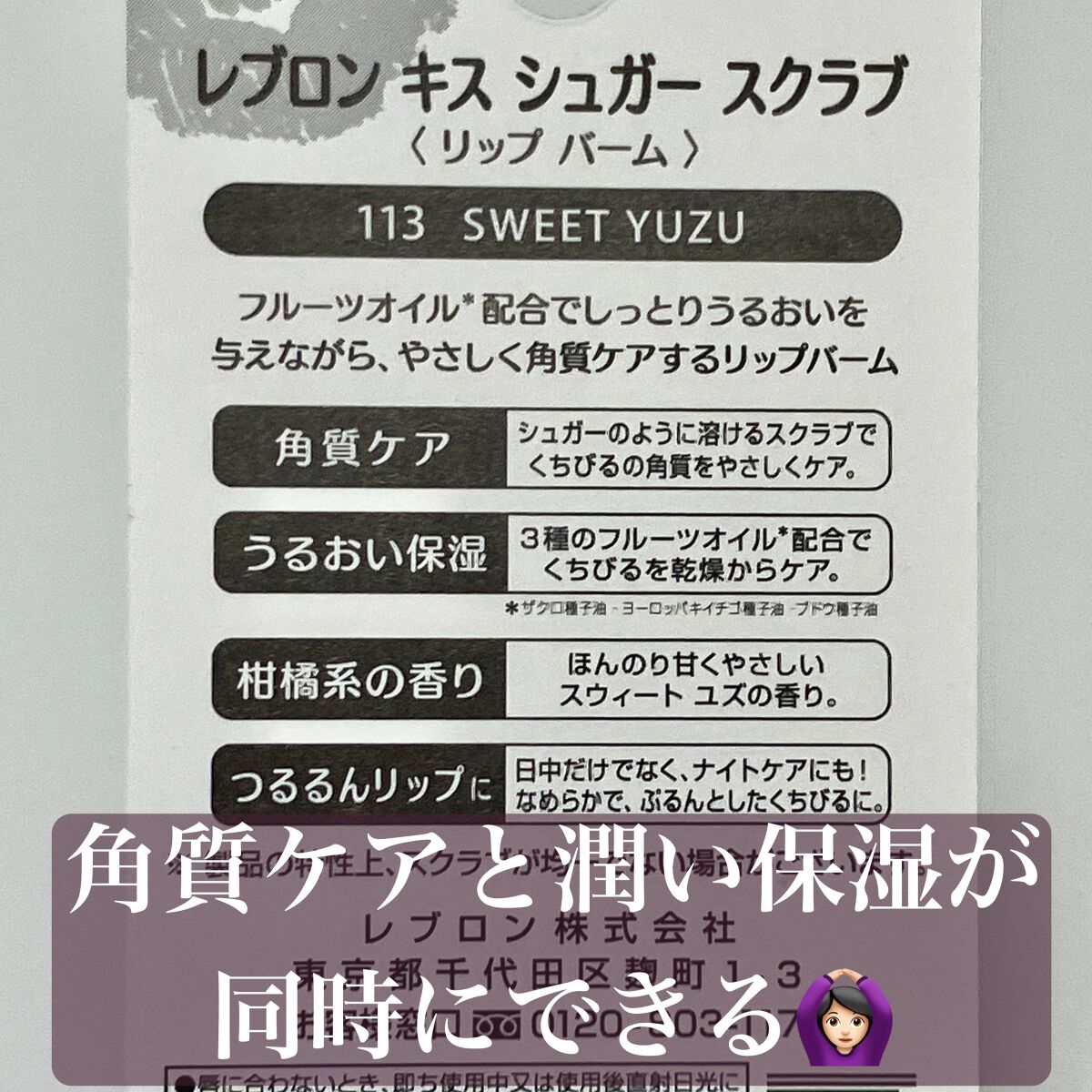 レブロン キス シュガー スクラブ 113 スウィート ユズ/REVLON/リップスクラブを使ったクチコミ（3枚目）