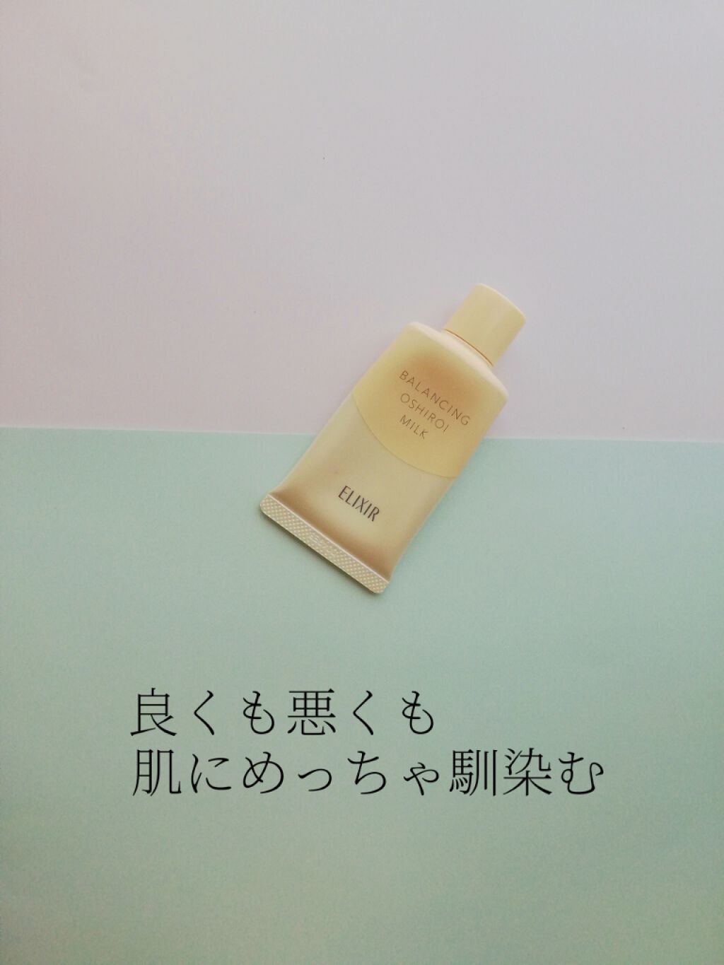 エリクシール ルフレ バランシング おしろいミルク/エリクシール/乳液を使ったクチコミ（1枚目）