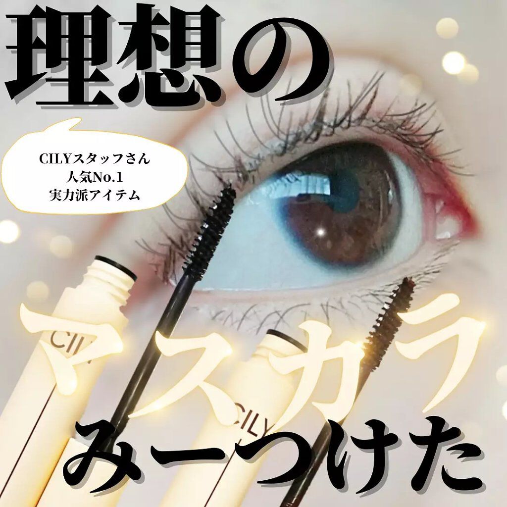 エバーラスティングマスカラ /CILY/マスカラを使ったクチコミ(1枚目)