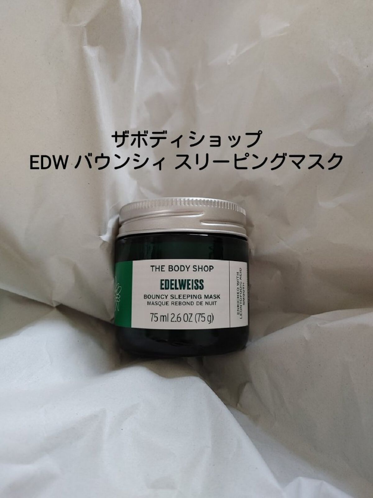 ＥＤＷ バウンシィ スリーピングマスク/THE BODY SHOP/洗い流すパック・マスクを使ったクチコミ（1枚目）