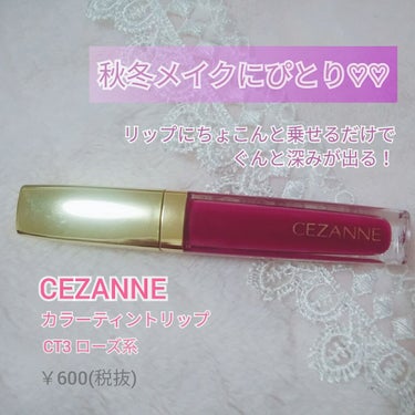 カラーティントリップ/CEZANNE/口紅を使ったクチコミ（1枚目）