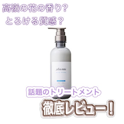 メロウシャンプー/メロウトリートメント/plus eau/市販シャンプーを使ったクチコミ(1枚目)