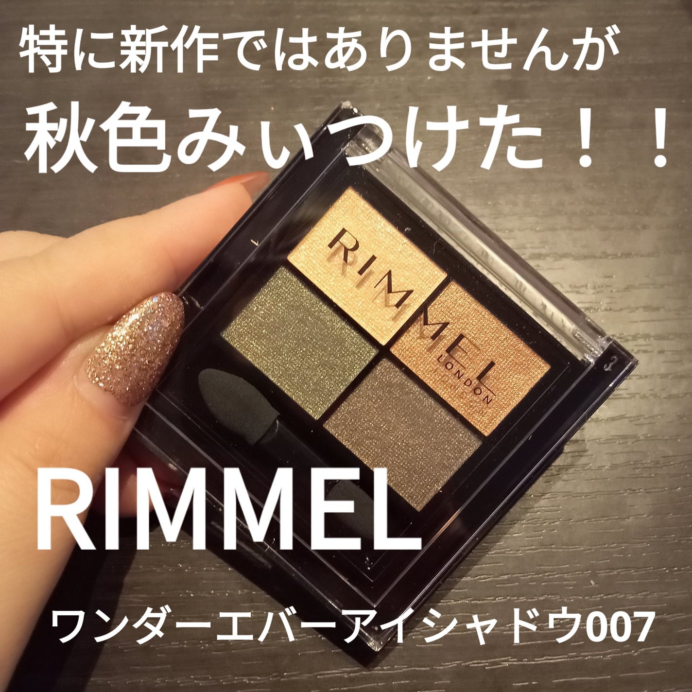 ワンダー エバー アイシャドウ/リンメル ロンドン/アイシャドウパレットを使ったクチコミ(1枚目)