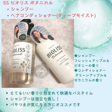 SSビオリス ボタニカル シャンプー/ヘアコンディショナー(ディープモイスト)/SSビオリス/市販シャンプーを使ったクチコミ(1枚目)