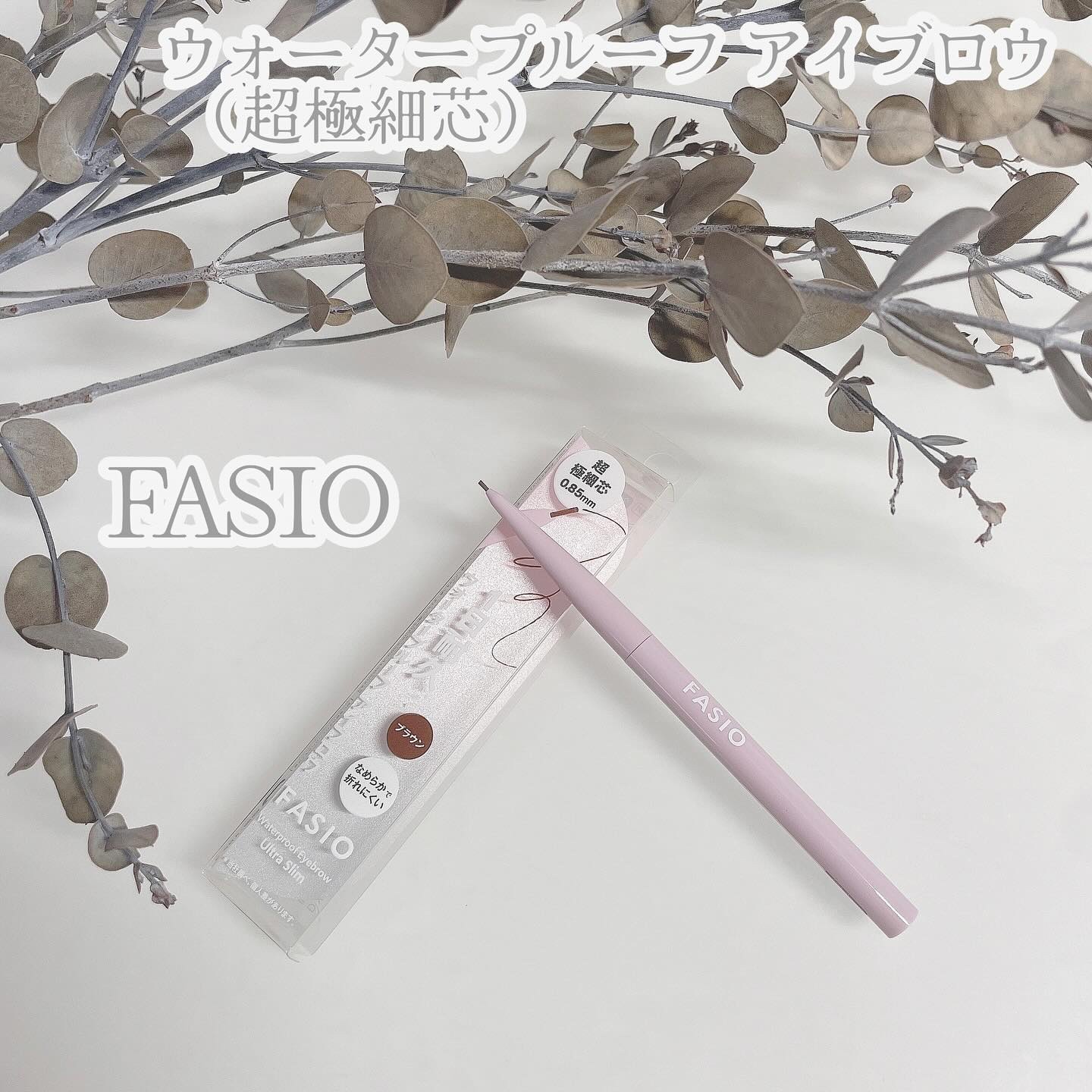 ウォータープルーフ アイブロウ(超極細芯)/FASIO/アイブロウペンシルを使ったクチコミ（1枚目）
