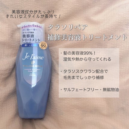 iP タラソリペア 補修美容液シャンプー/補修美容液トリートメント (ディープモイスト)/Je l'aime/市販シャンプーを使ったクチコミ(4枚目)