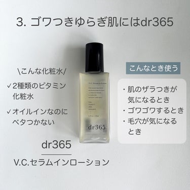 V.C.セラムインローション(毛穴ビタミン化粧水)/dr365/化粧水を使ったクチコミ（7枚目）