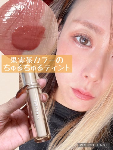 果実茶カラーのちゅるちゅるティント。コーラルピンクが使いやすい💄


🌷JUDYDOLL
果実茶ティントリップ　
B07ピンク葡萄柚茶

コーラルピンクにゴールドのラメが可愛いリップ

果実茶ティントリップでラメ入りカラーは
B07ピンク葡萄柚茶だけ。


チップはモフモフした感じではなくた
シリコンぽい感じ

特にしなったりするわけではないけど
塗りにくさは感じませんでした。



質感は縦じわ撲滅系の粘膜ティント。

ティッシュオフすると
ちゅるちゅる感は薄れますが
仕上がりは好き❤️

がっつり色持ちもするタイプではないので
塗り直しは必要かと💡

ただ、残念ポイントが😂

私は香りのあるリップが苦手なんですが
（ロムアンドがギリギリ。むっちりリップの香りは苦手）


このティントの独特な甘ーい香りが苦手

塗ってから少し経つとすぐ消えるんだけど
結構香りが強い💡



色味も可愛くて使いやすいけど
他にも可愛い色のリップあるし

香りも苦手なので
わざわざコレじゃなくてもいいかなーという感じ。



香りが苦手な人は
店頭で確認してから購入した方がいいかも💡

可愛いけど、使い切ったらリピはないかな…



#中国コスメ #judydoll #粘膜リップ #ツヤリップ #プチプラコスメ  #本音レポ の画像 その0