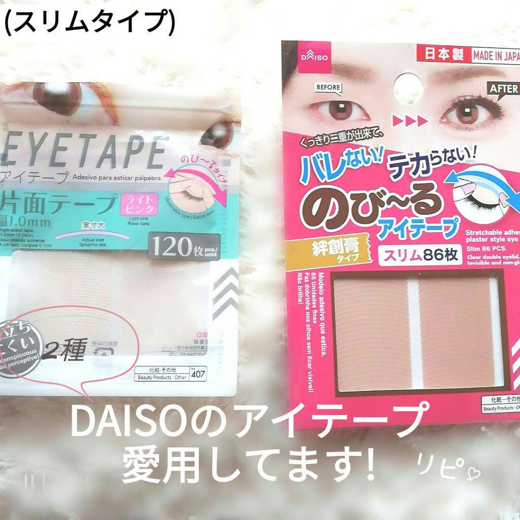 のびーるアイテープ（絆創膏タイプ、レギュラー）/DAISO/二重まぶた用アイテムを使ったクチコミ（1枚目）