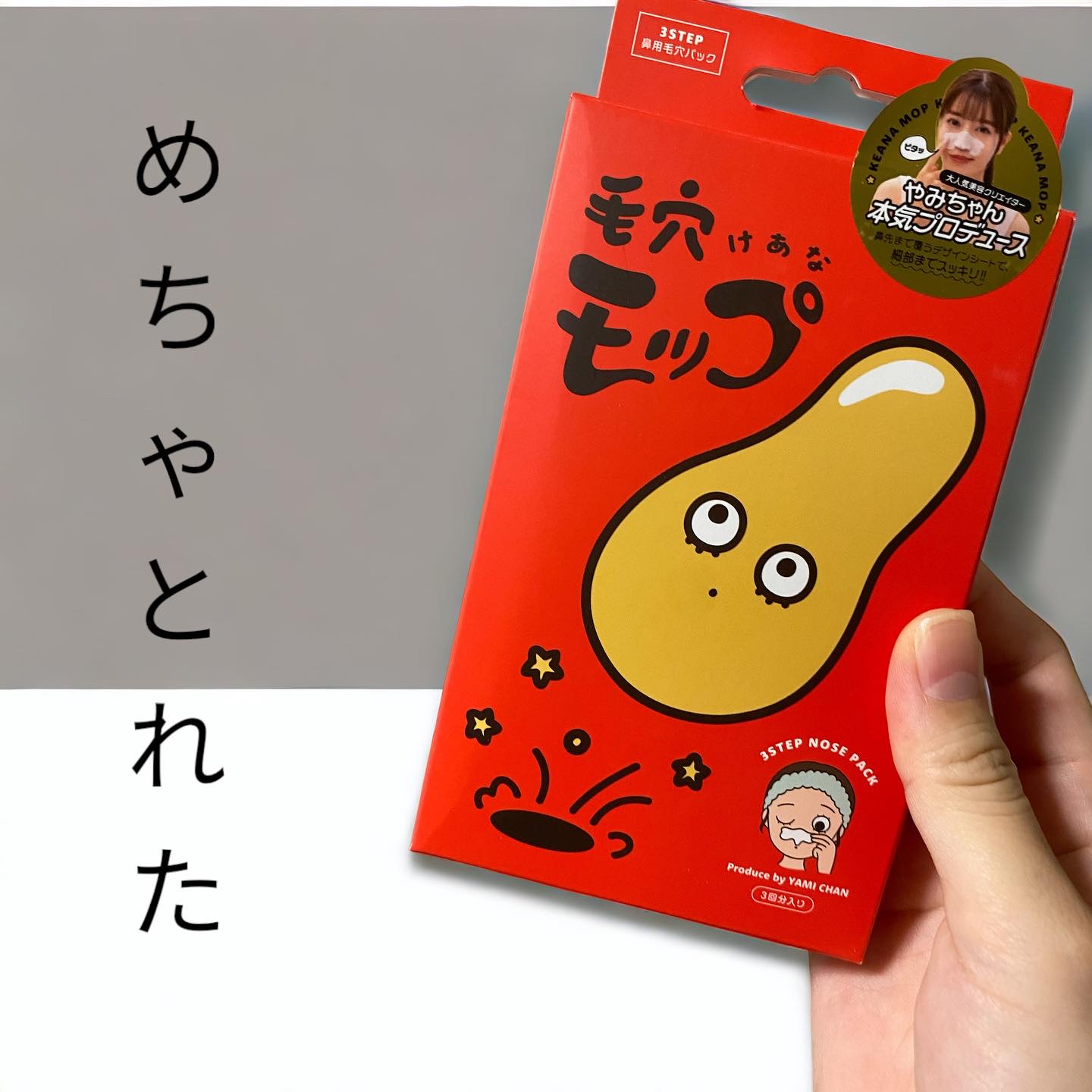 毛穴モップ (3STEP NOSE PACK)/YAMMY’S TOY/洗い流すパック・マスクを使ったクチコミ（1枚目）