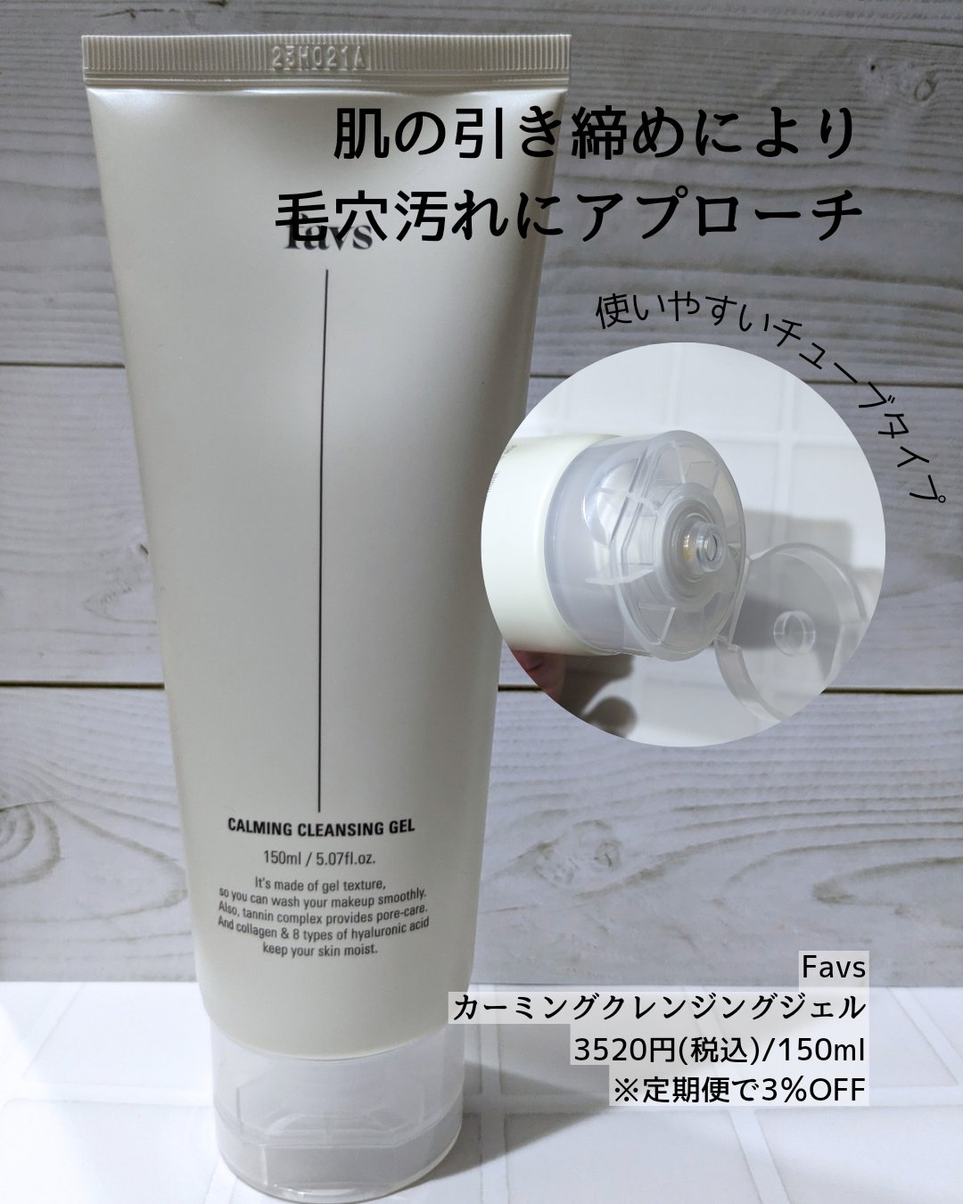 カーミングクレンジングジェル/favs/クレンジングジェルを使ったクチコミ（3枚目）