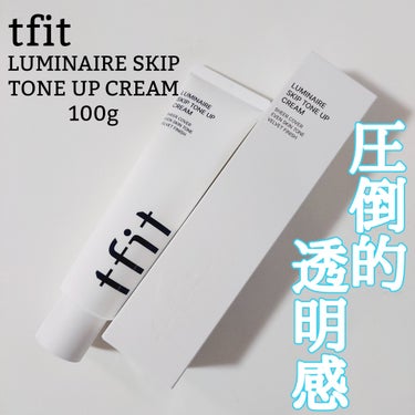 ✅TFIT
「LUMINAIRE SKIP TONE UP CREAM」
ルミネールスキップトーンアップクリーム
tfit様より頂きました❣️

ひと塗りで肌がパッと明るくなるブライトニングエッセンスと