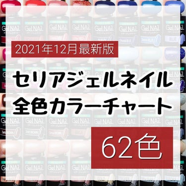 ジェルネイル（ライト対応）/セリア/マニキュアを使ったクチコミ（1枚目）