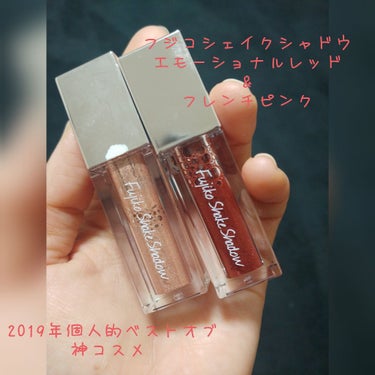 初投稿♡
フジコのシェイクシャドウ
▶エモーショナルレッド
▶フレンチピンク


これはもう今年のベストオブ神コスメやとおもいます♡
発色も完璧！
単色使いでも発色がいいから可愛いし、他の色と2色つかっ